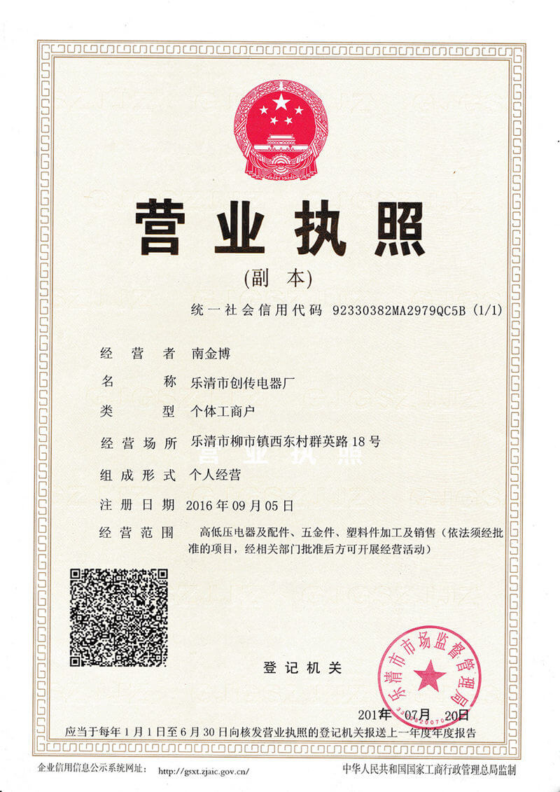 NQQK certificate 乐清市创传电器厂 营业执照